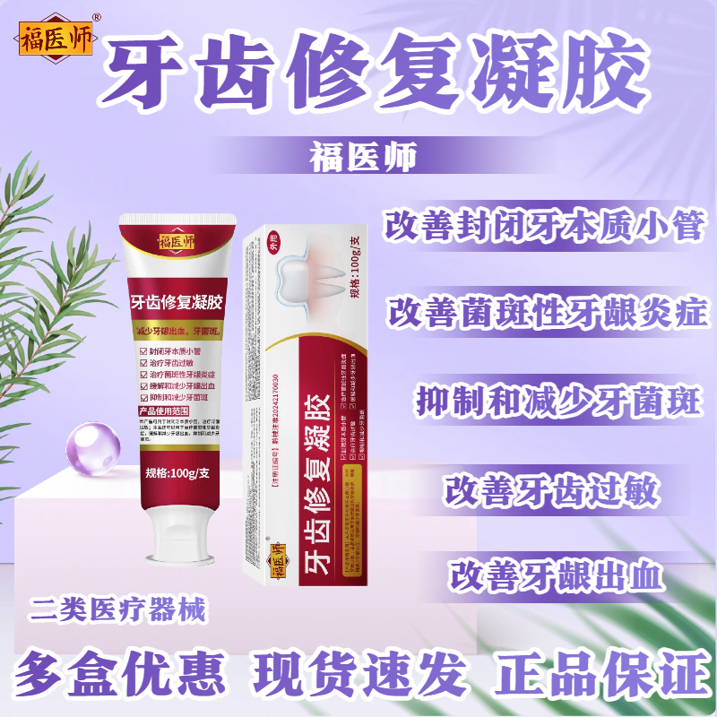 封闭牙本质小管菌斑性牙龈炎症牙齿过敏牙龈出血牙菌斑改善辅助福医师牙齿修复凝胶2商品图