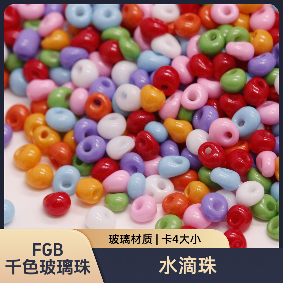 水滴珠FGB千色卡4大小多色混玻璃亚克力材质