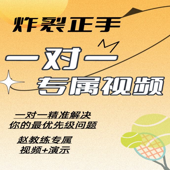 网球炸裂正手进攻