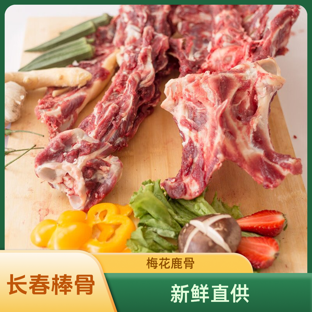 （现场称重）长春新鲜梅花鹿鹿龙骨美味营养食材