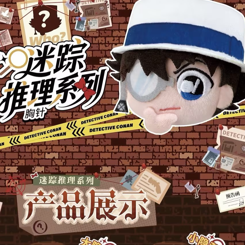 X名侦探柯南迷踪推理系列毛绒胸针动漫周边挂件盲盒正版授权