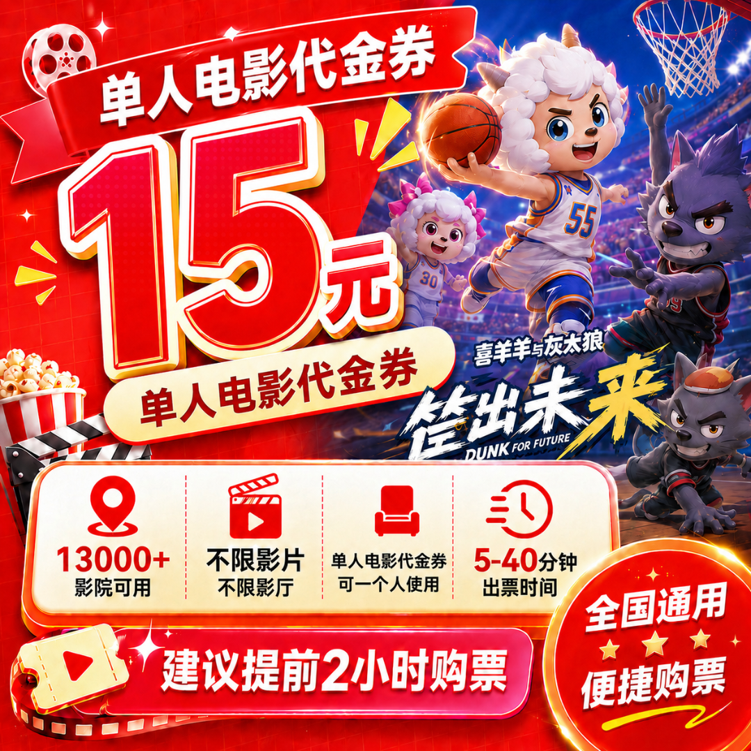 【喜羊羊与灰太狼】15元单人电影票优惠团购代金券电影票抖