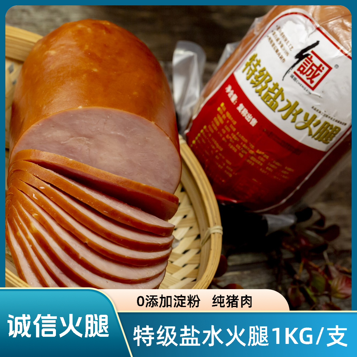 【回馈狂减】诚信特级盐水火腿1000G 纯猪肉无主动添加淀粉 包邮