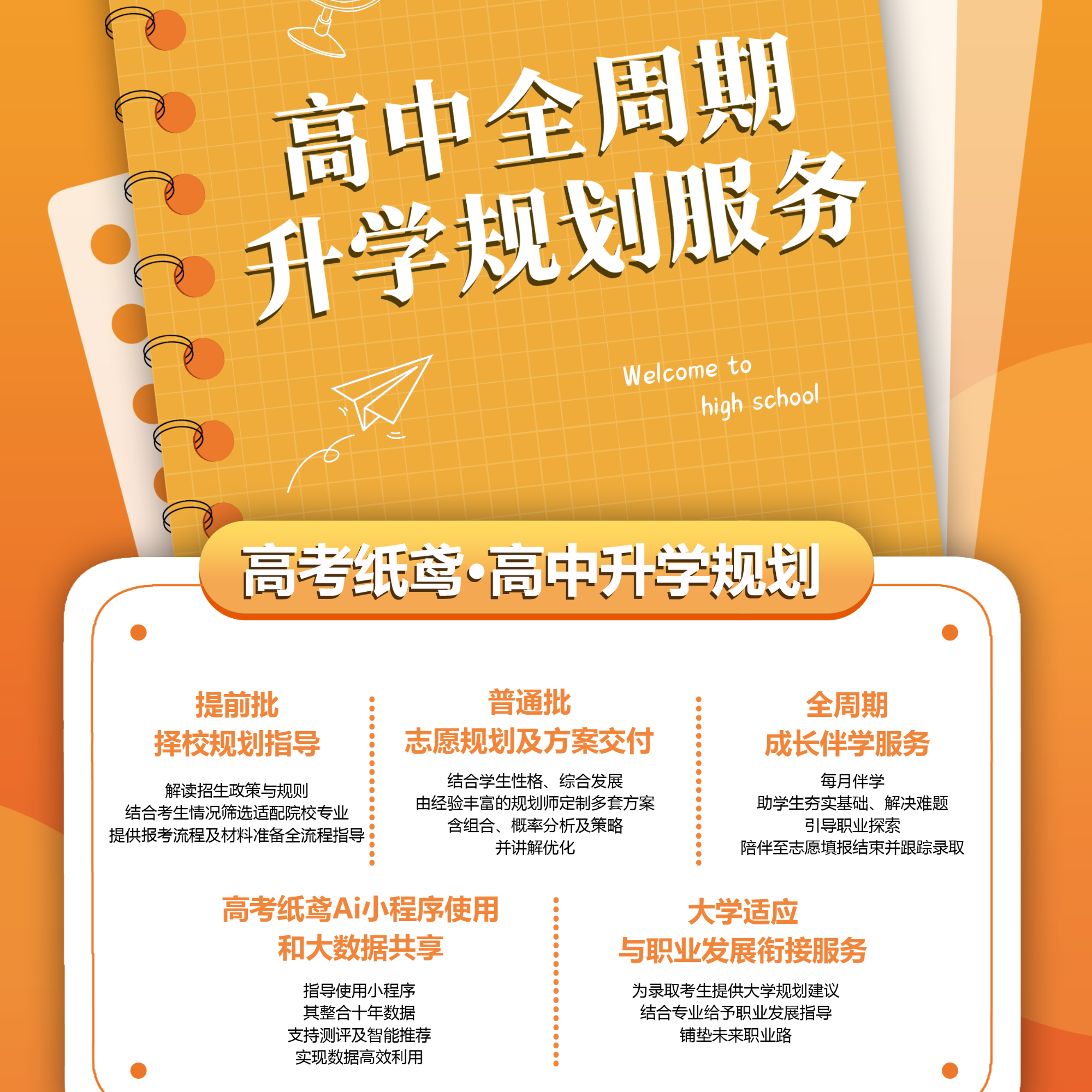 高中全周期升学规划