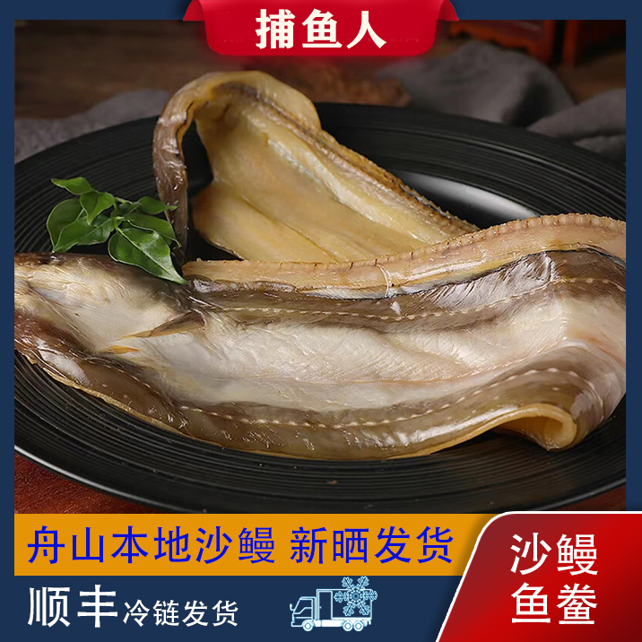 捕鱼人 舟山本地正宗沙鳗鲞 七星鳗油鳗干海风淡晒 Z14