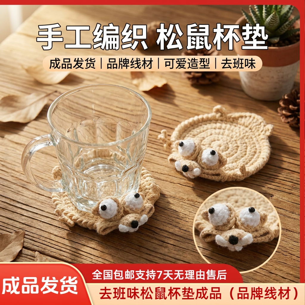 【成品现货现发】编织松鼠杯垫成品冰河世纪仓鼠圆形杯垫与材料包