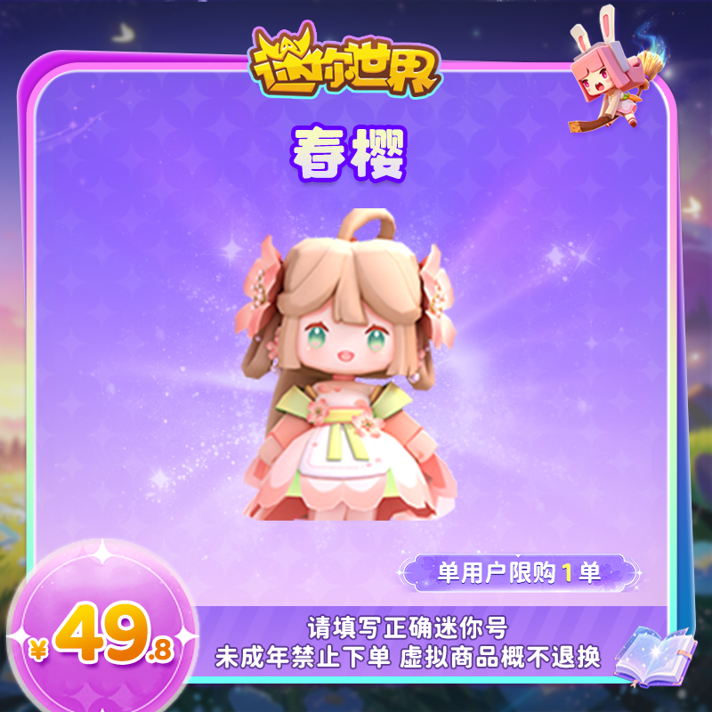 【装扮】春樱 限时返场 迷你世界 官方直充