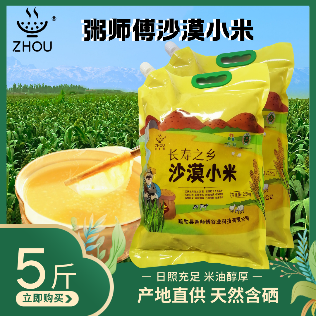 粥师傅沙漠小米5斤装