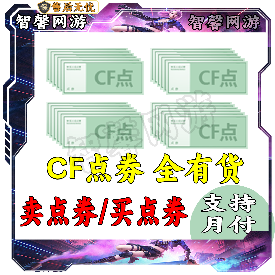 CF穿越火线端游cf点券全区点卷1万10万20万30万50万100万收购点券