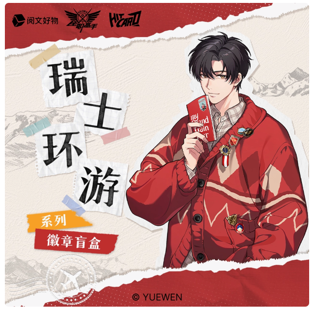 预售 Hitcard 《全职高手》“瑞士环游”系列吧唧