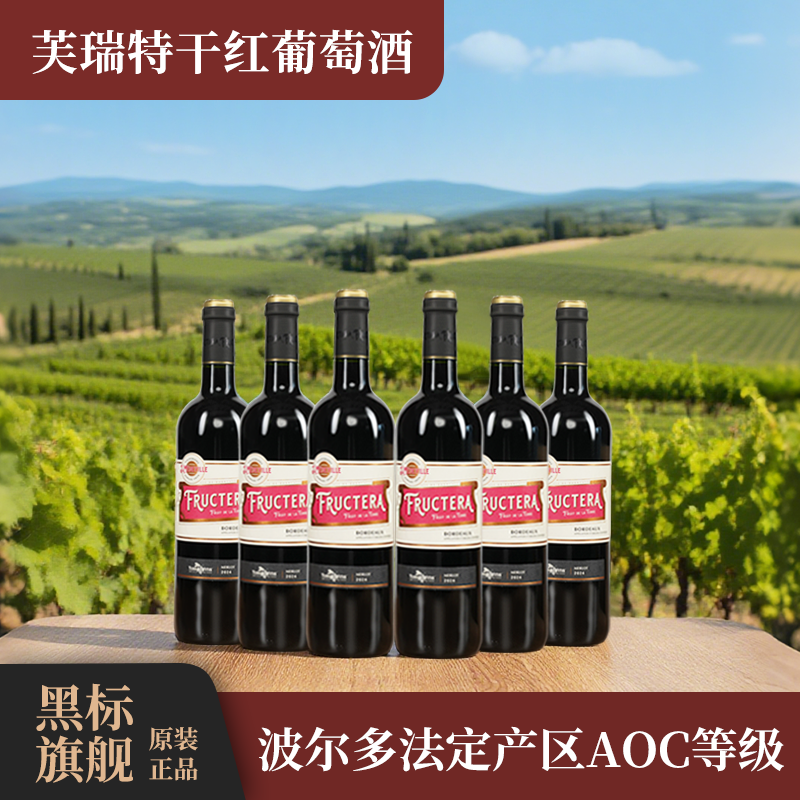 一箱【原瓶进口】梵帝斯法国芙瑞特酒庄AOC波尔多红葡萄酒750ml/瓶