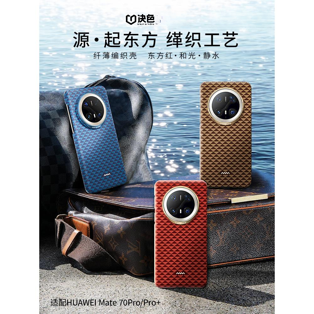 「源」决色适用mate70pro+手机壳70RS《源》缂织工艺凯夫拉手机壳高档