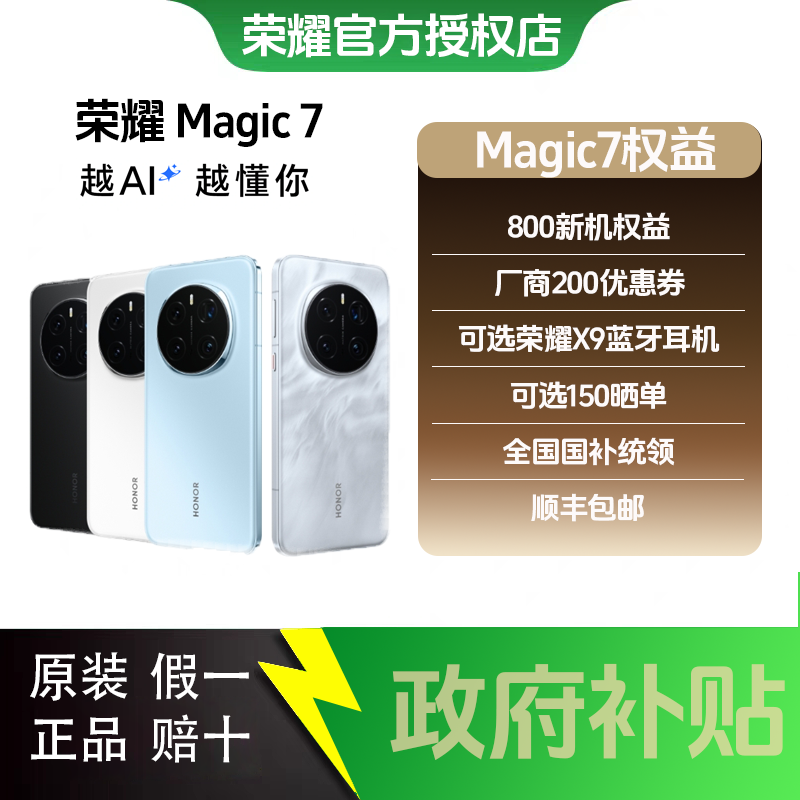 honor/荣耀【三方补贴】Magic7直屏智能手机青海湖电池护眼屏