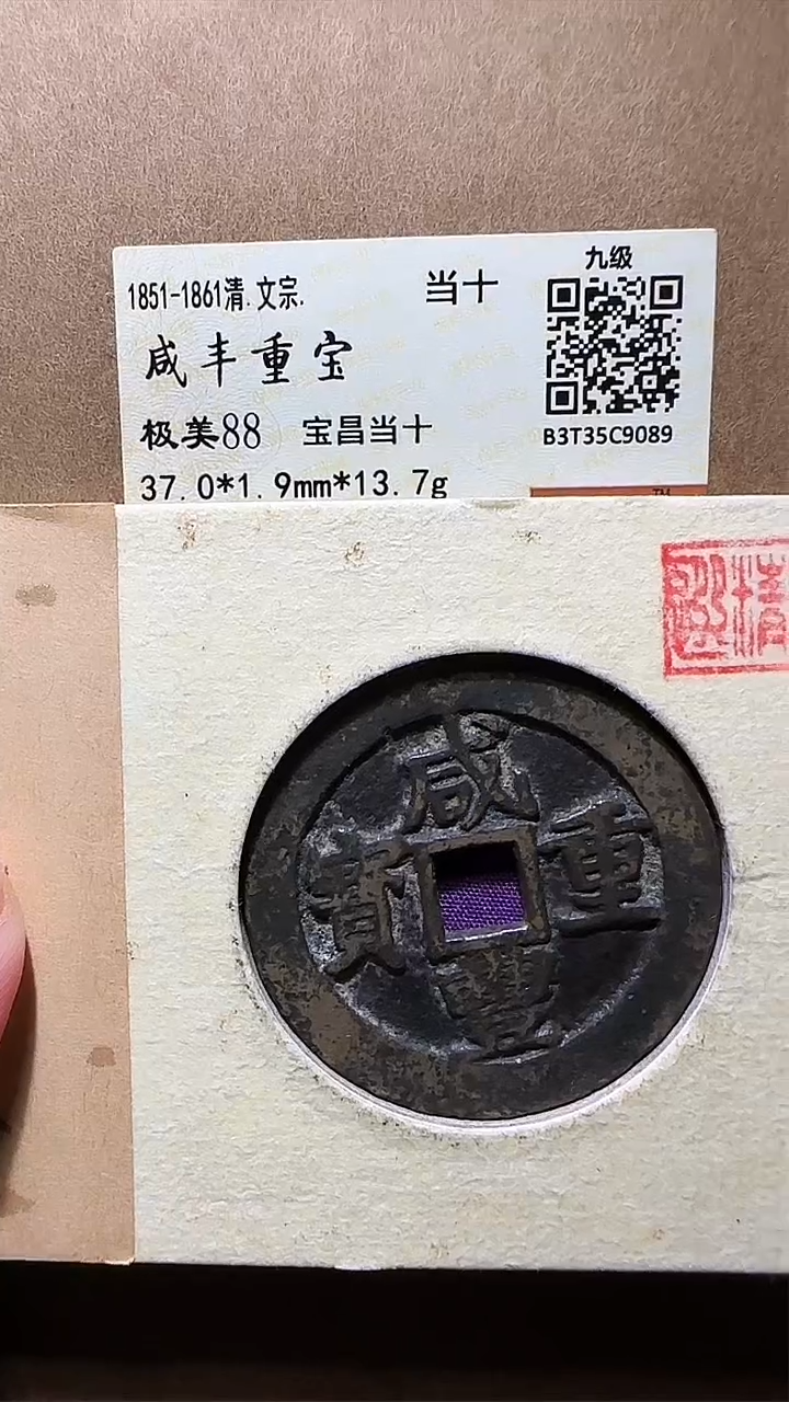 【闪购商品】铜zz咸丰宝昌当十9089破盒不退不换