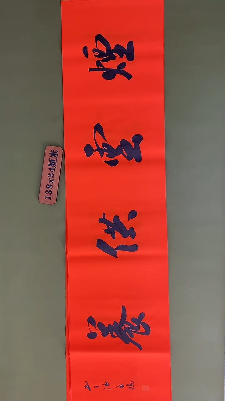 书法书法 张若鸿 尺寸138cm*34cm