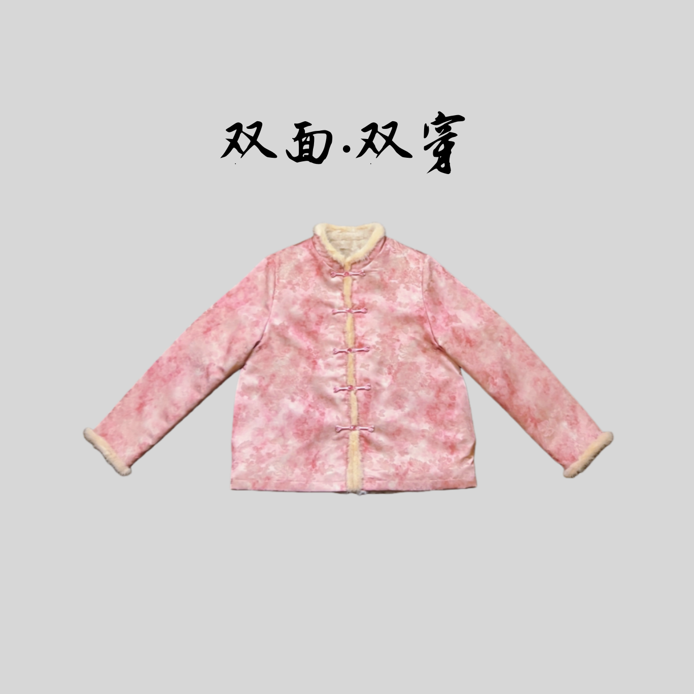 【欢喜】双面双穿减龄显年轻高定冬季新款水貂新中式国风外套上衣