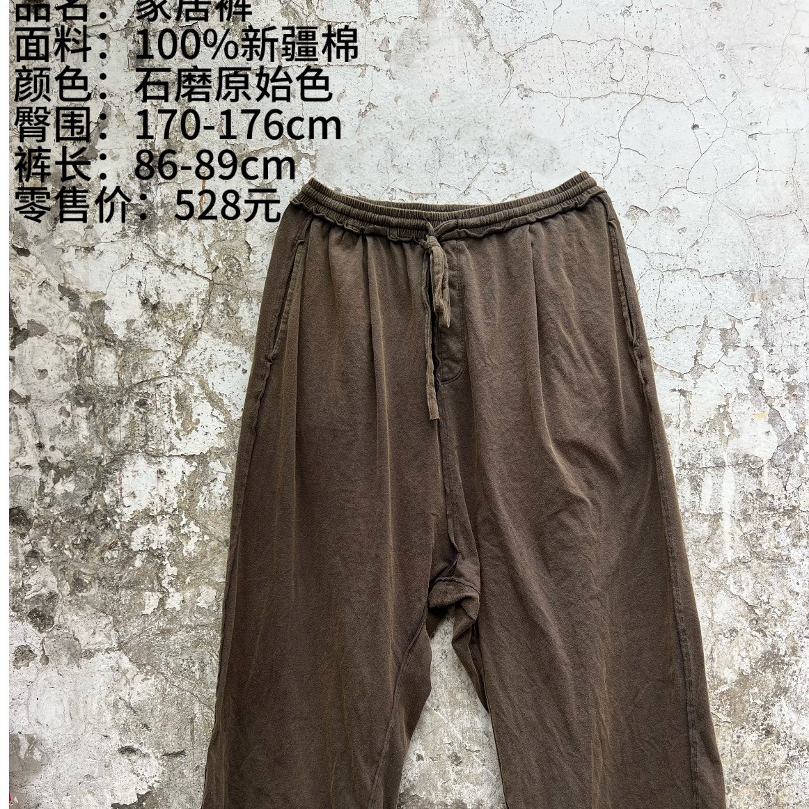 妝點家 樆木布衣 0441  家居裤  石磨原始色