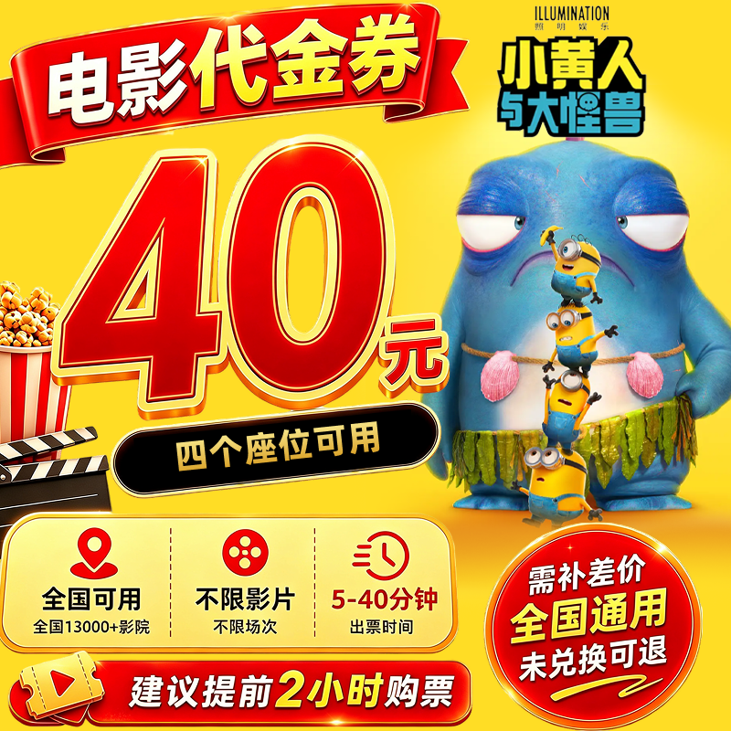 【小黄人与大怪兽】40元四人电影票电影院观影优惠券抖音团票购票