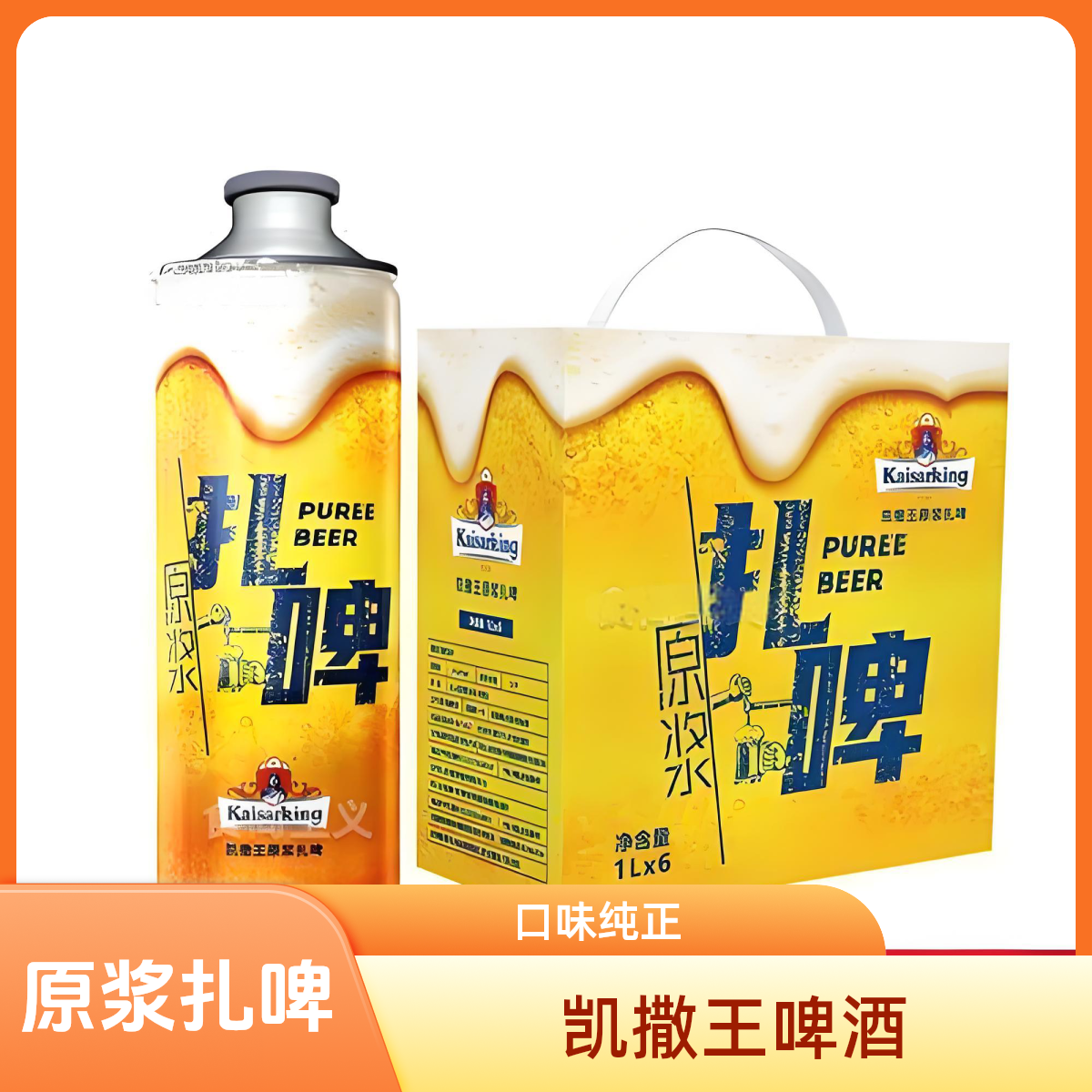 凯撒王原浆扎啤