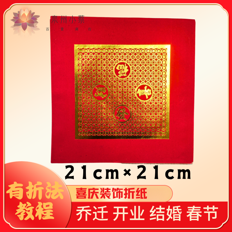 【正方四字】折纸材料红剪纸家居乔迁婚庆喜庆过年红色折纸