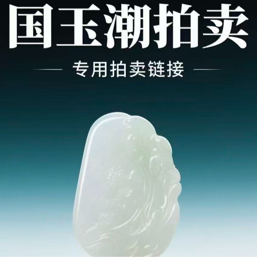 和田玉拍卖专用链接（200）