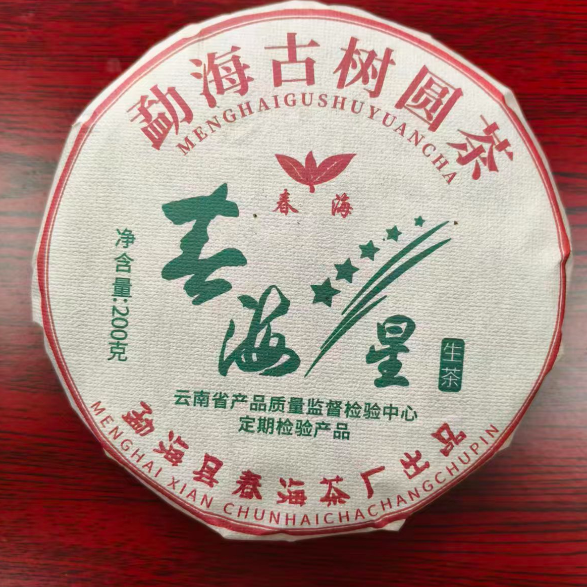 茶园世家CH春海之星古树普洱200g/饼 生（12月9日）