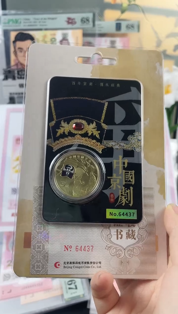 其他普通金属净角京剧币单枚不挑号＋证书