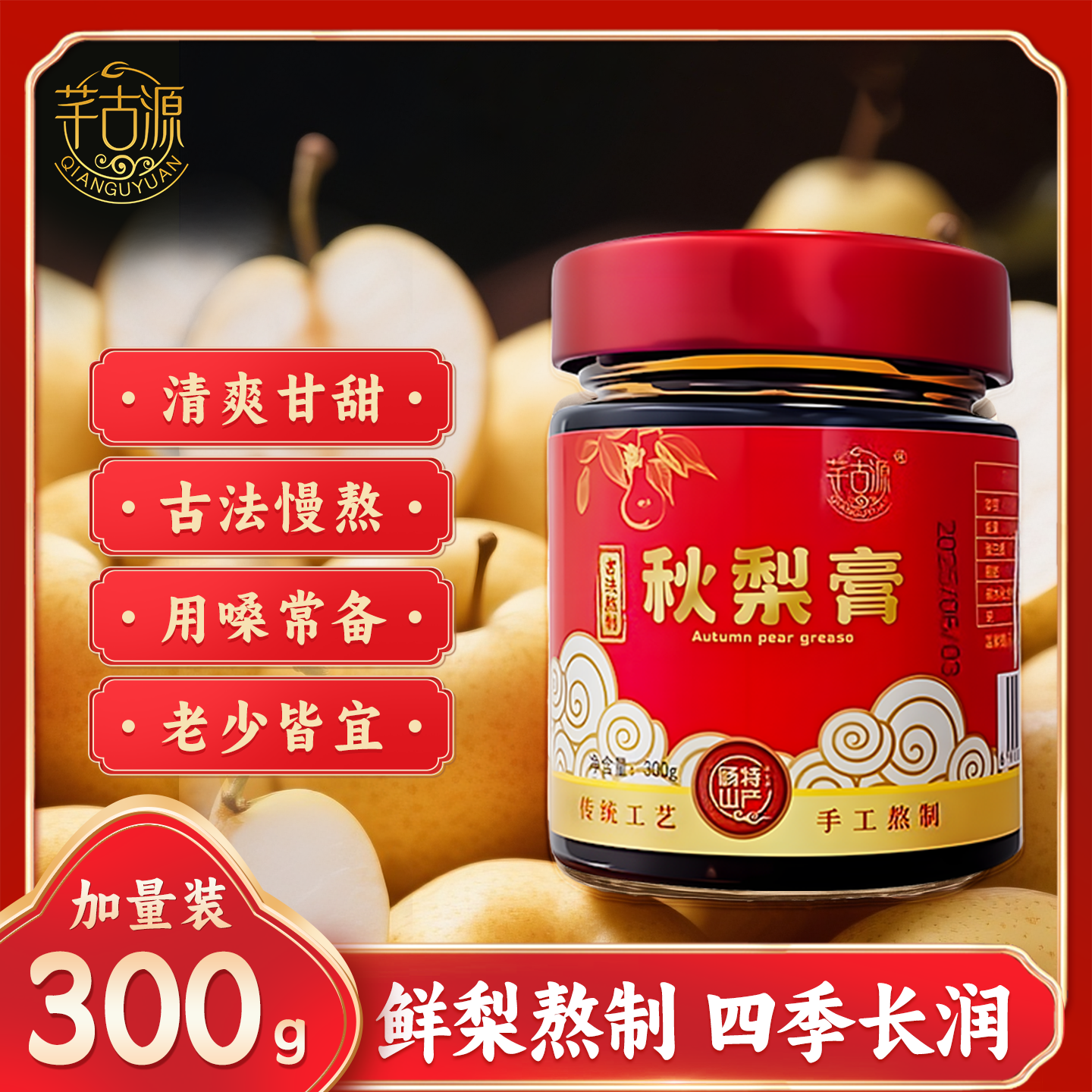 芊古源秋梨膏 手工慢熬无添加纯梨膏老人小孩孕妇可喝 古法养生膏