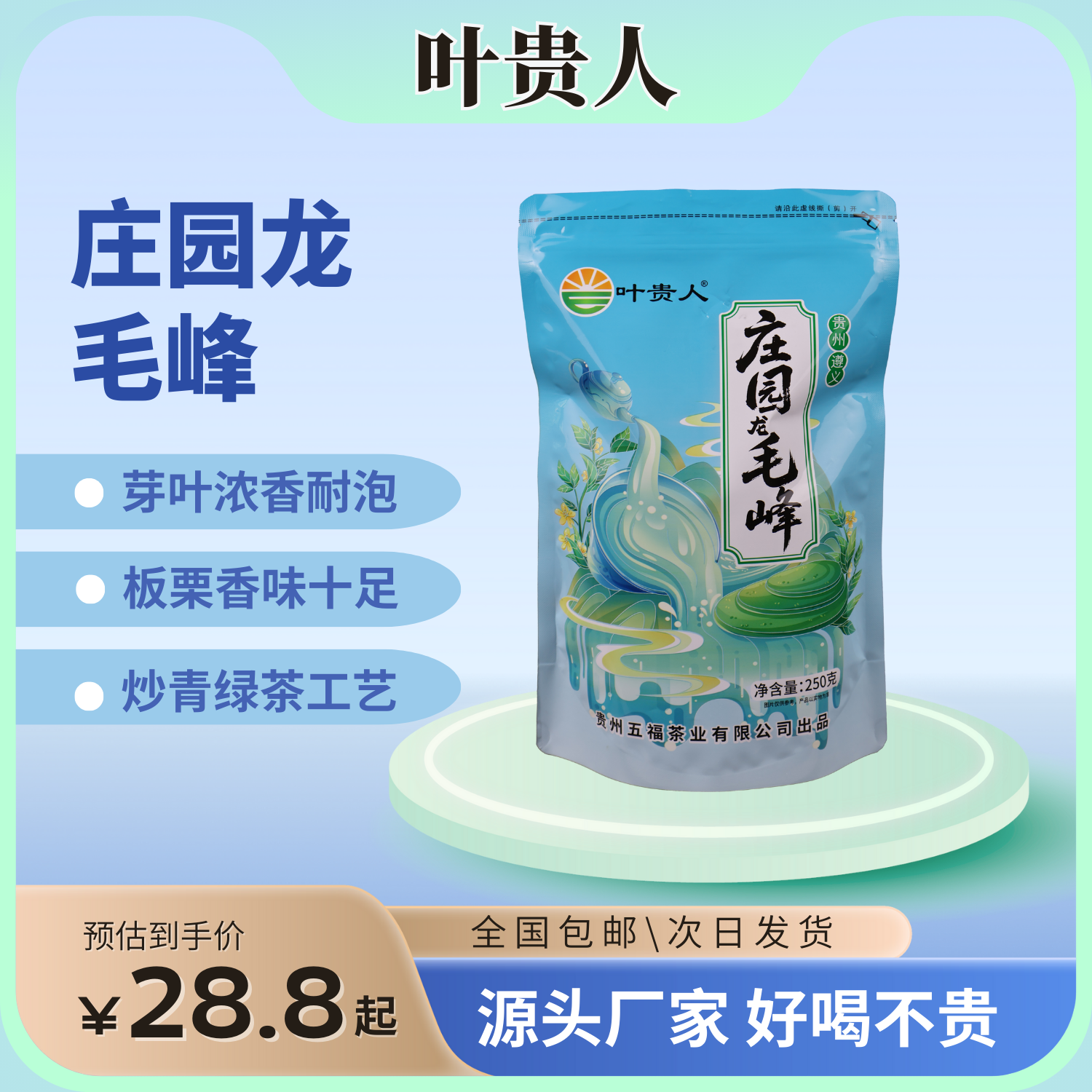 【叶贵人2025新茶】贵州特产凤冈锌硒茶雨前浓香型高山云雾毛峰