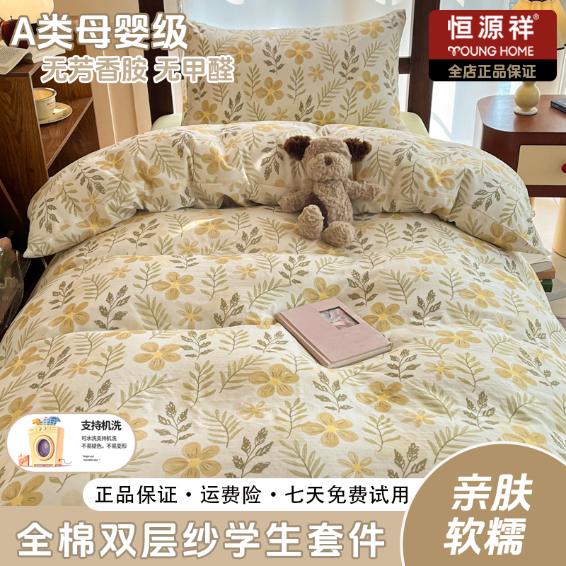 恒源祥新款A类全棉纯棉双层纱学生床三件套学生宿舍可用套件四