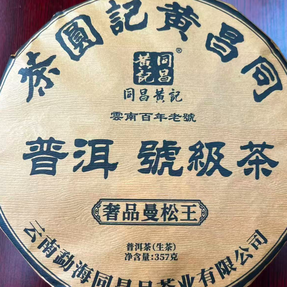 茶园世家同昌黄记奢品曼松王古树普洱357g/饼 生 （12月13日）