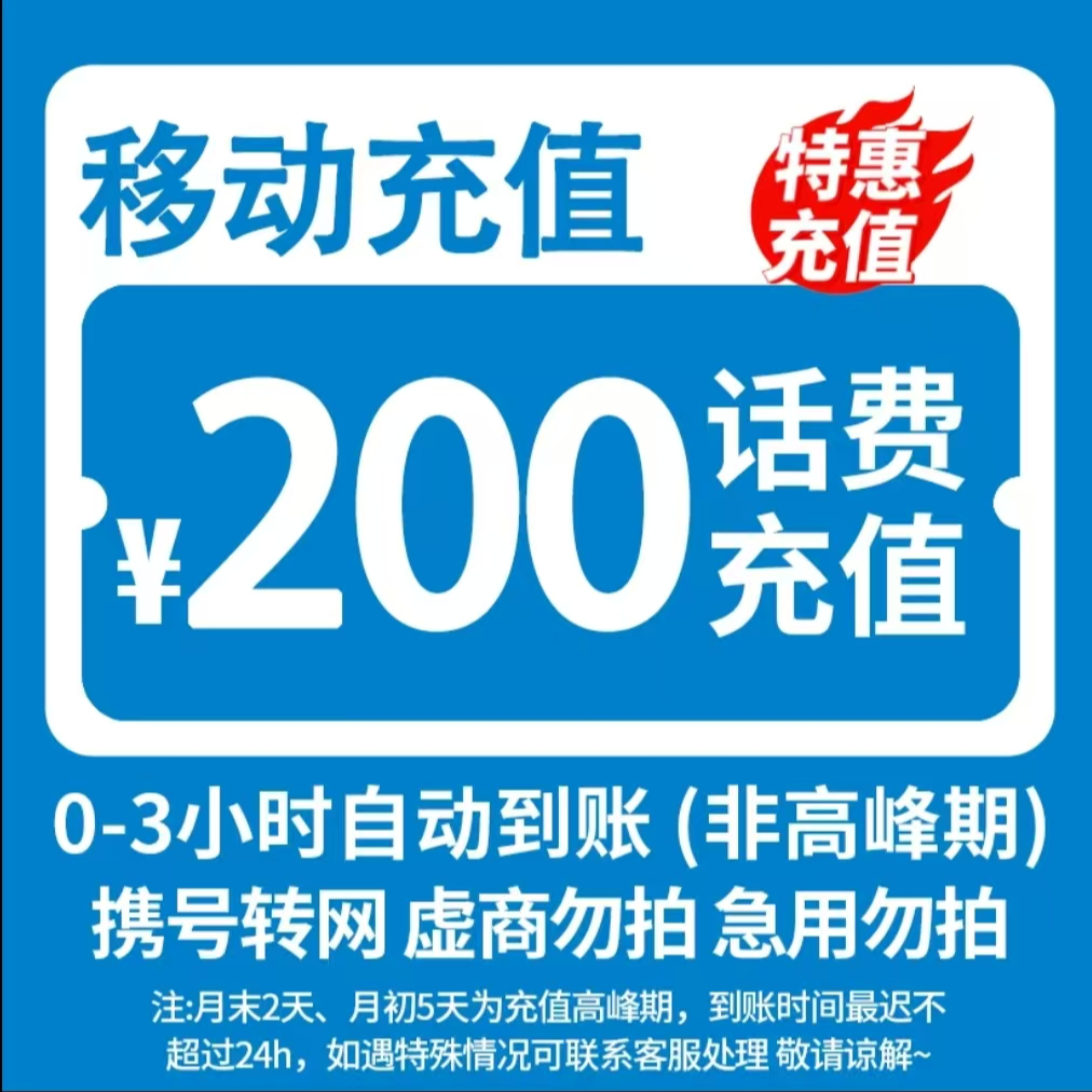 全国移动200元话费充值直充【充值期间禁止自己下别处下单】