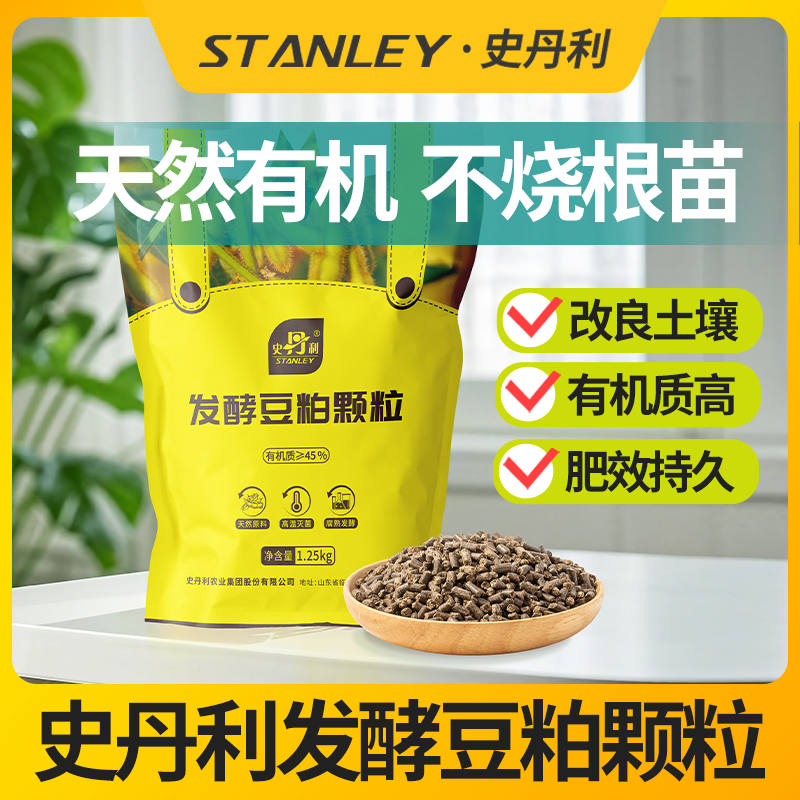 史丹利豆粕肥有机肥发酵腐熟颗粒肥料蔬菜通用肥养花专用饼肥