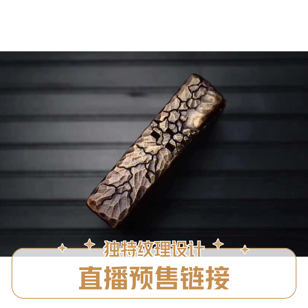 直播手雕煤油打火机预售改价链接（以直播展示和商家备注为主）