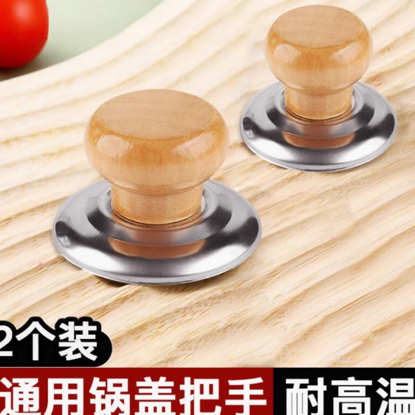 【2个装】实木锅盖把手通用不怕高温锅盖帽防烫2025新款上市