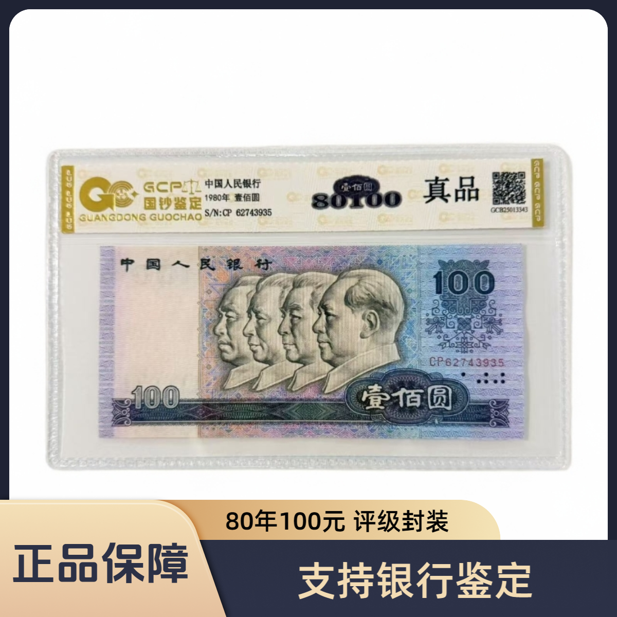 （80100）退市第四版人民币80100 单张 真品  评级封装