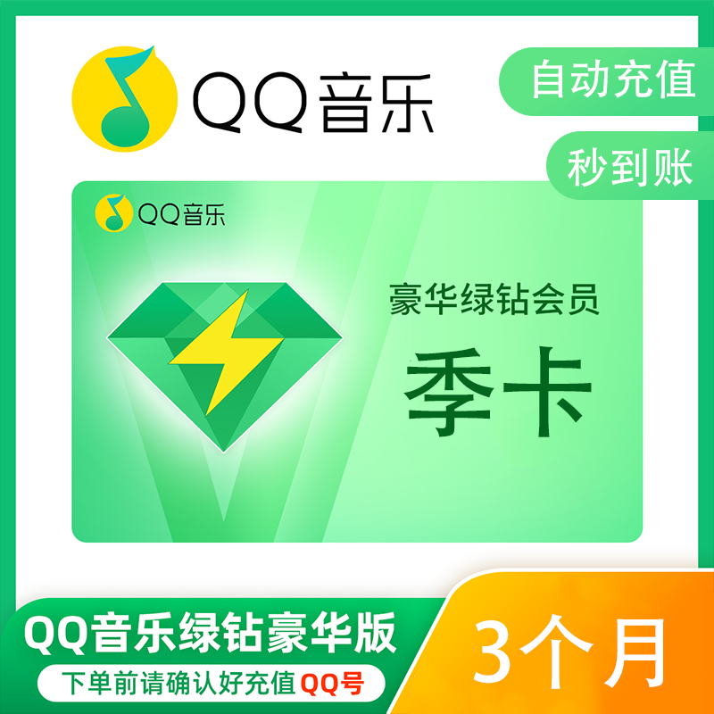 直充【备注手机号/ QQ】QQ音乐豪华绿钻季卡vip会员 不支持车载电视