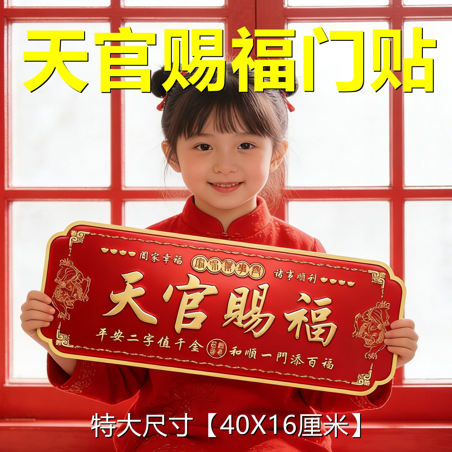【30*12厘米】天官赐福门贴大号入户门头牌匾入户门口装饰2026新款