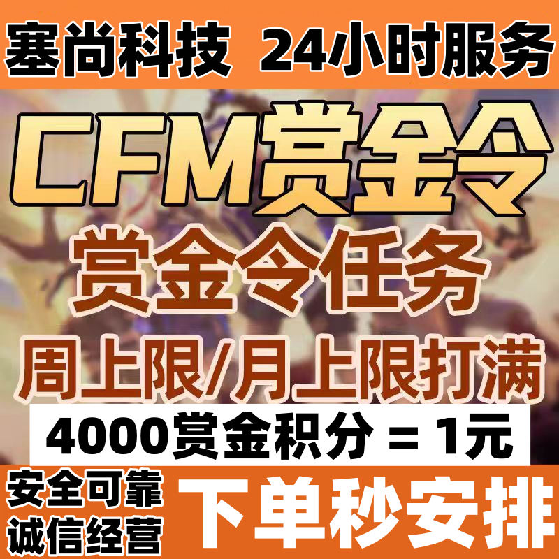 CFM手游赏金令积分周上限月上限枪战王者仲达仁德赏金令积分