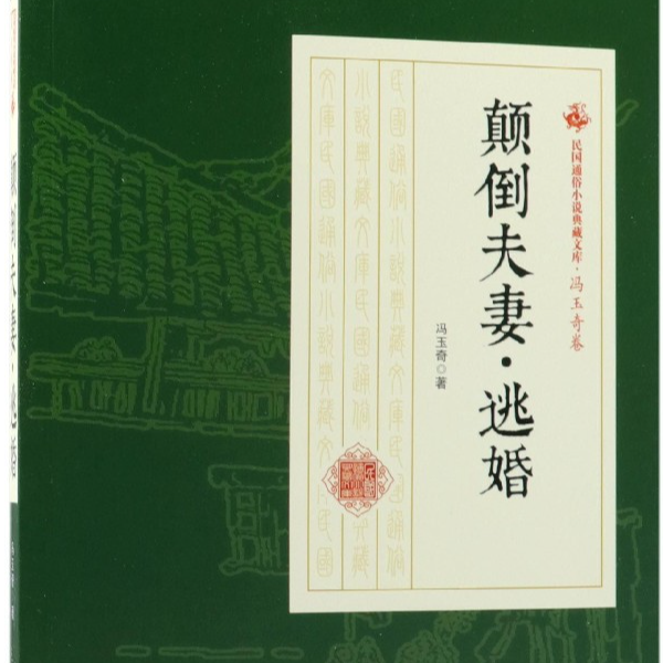 中国文史出版社：颠倒夫妻·逃婚