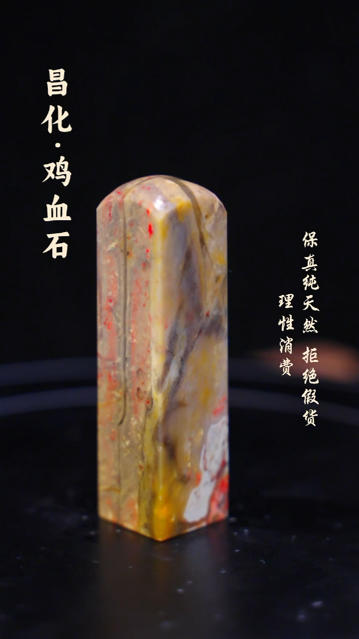 昌化鸡血石一方纯天然印章石料-----kys