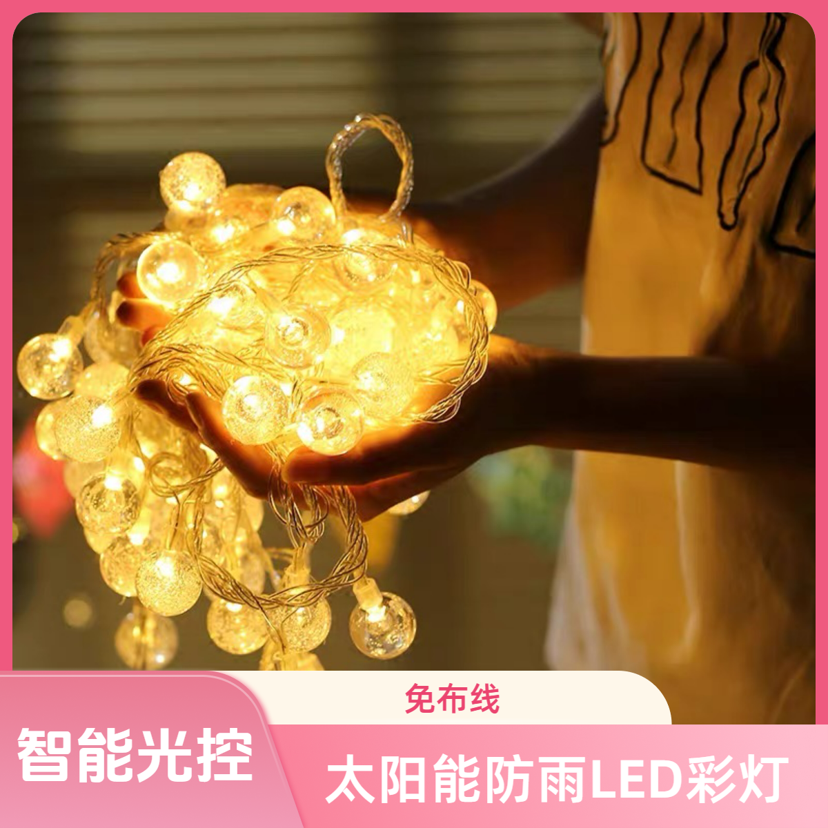 灯珠灯串串装饰灯（气泡球）家用满天星节日灯圣诞太阳能氛围灯彩灯