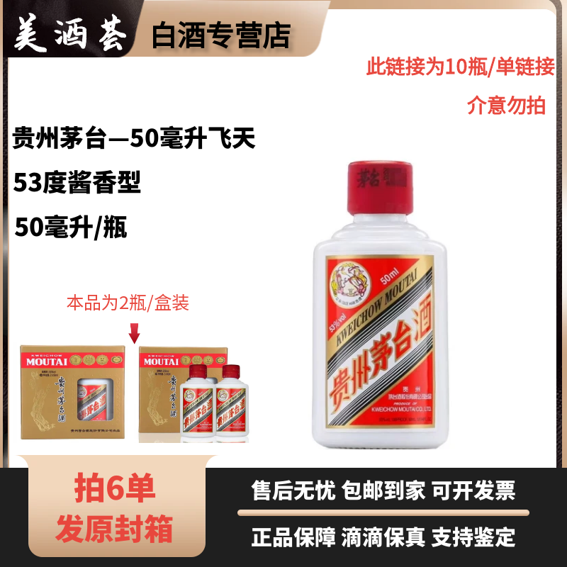 KWEICHOW MOUTAI/贵州茅台飞天茅台53度50毫升（50ml*10瓶）53度