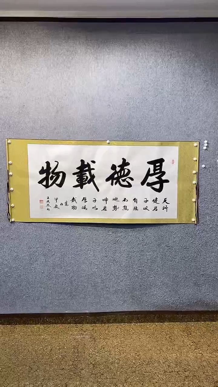 书法厚德载物王汉琴书法