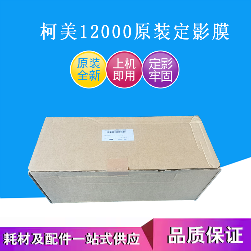AC0C720300原装柯美C12000定影压带 C14000 定影加热压皮膜 彩机