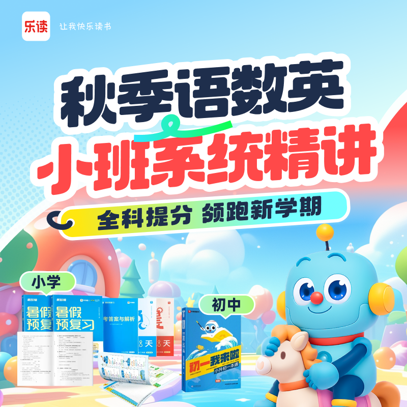 乐读秋季 培优课程 既练基础 又拓思维 真人小班直播课 