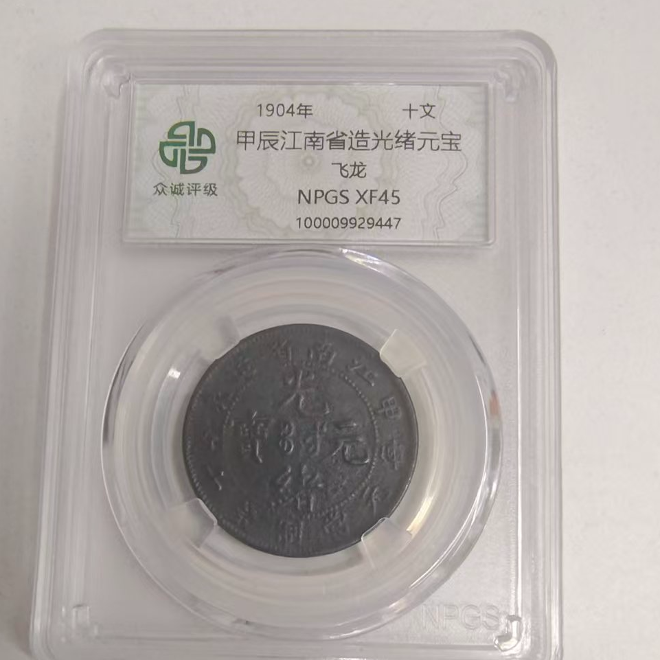 众诚评级古币/黑/江南甲辰光绪元宝-飞龙-10文/样品不发