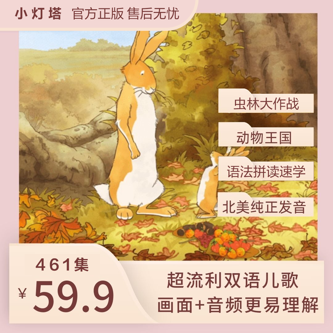 小灯塔动物王国猜猜多爱你动画虫林大作战磨耳朵动画k