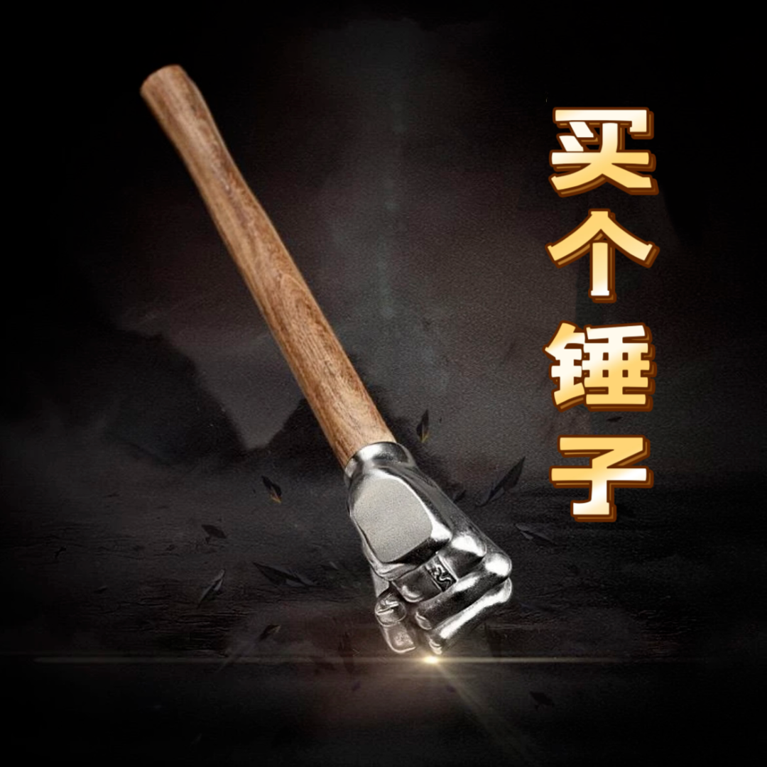 【拳头锤子】龙泉市精钢锻打油淬 摆件冷兵器 未开刃