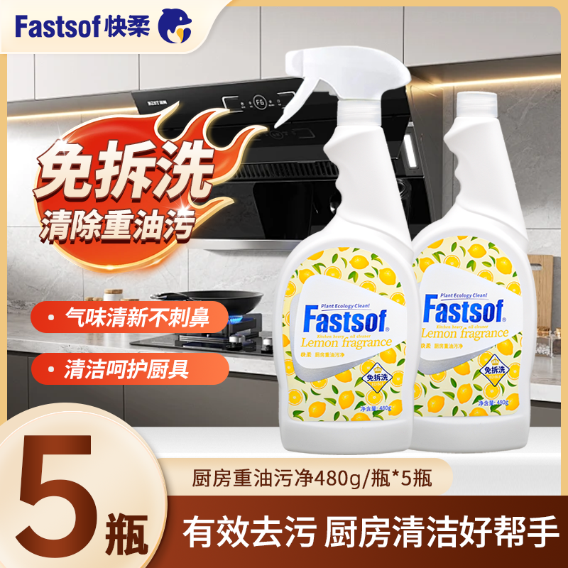 快柔厨房重油污清洁剂油烟机洁剂油污清洗神器免拆洗清洁除油污净